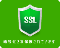 SSLによる暗号化通信